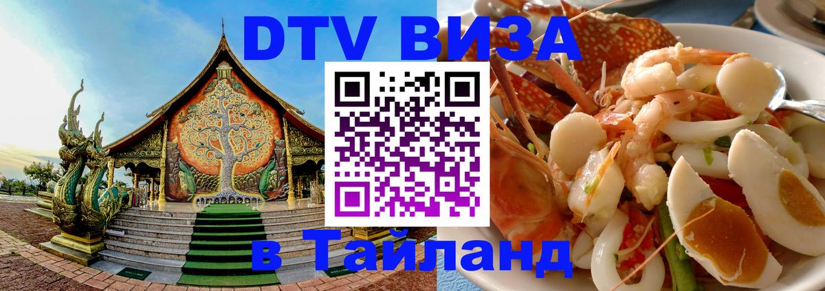 ДТВ VISA Тайланд для фрилансеров 