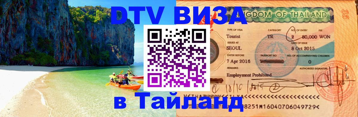 Оформить DTV визу в Тайланд 